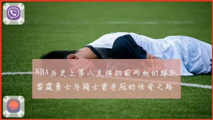 NBA历史上第八支横扫前两轮的球队雷霆勇士与骑士曾夺冠的传奇之路