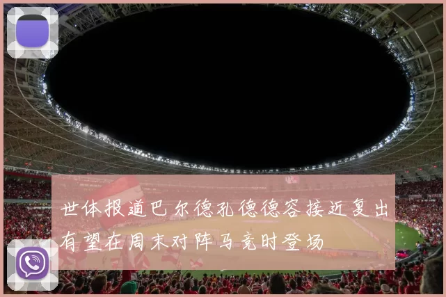 世体报道巴尔德孔德德容接近复出有望在周末对阵马竞时登场